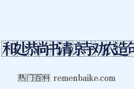 和处恭尚书清凉寺劝农造句是什么意思的图片